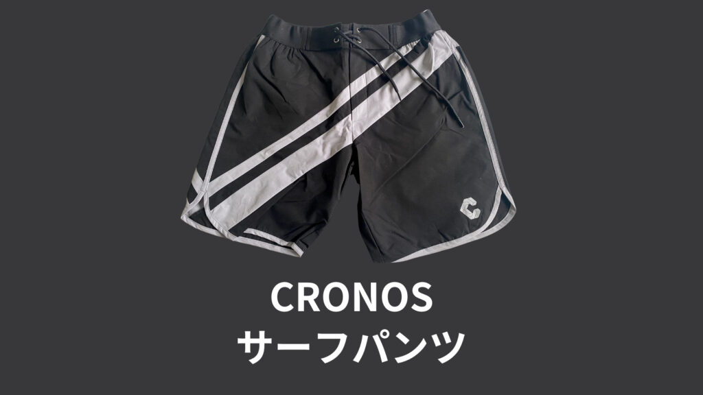 クロノス cronos サーフパンツ ボードショーツ タグ付き 未使用