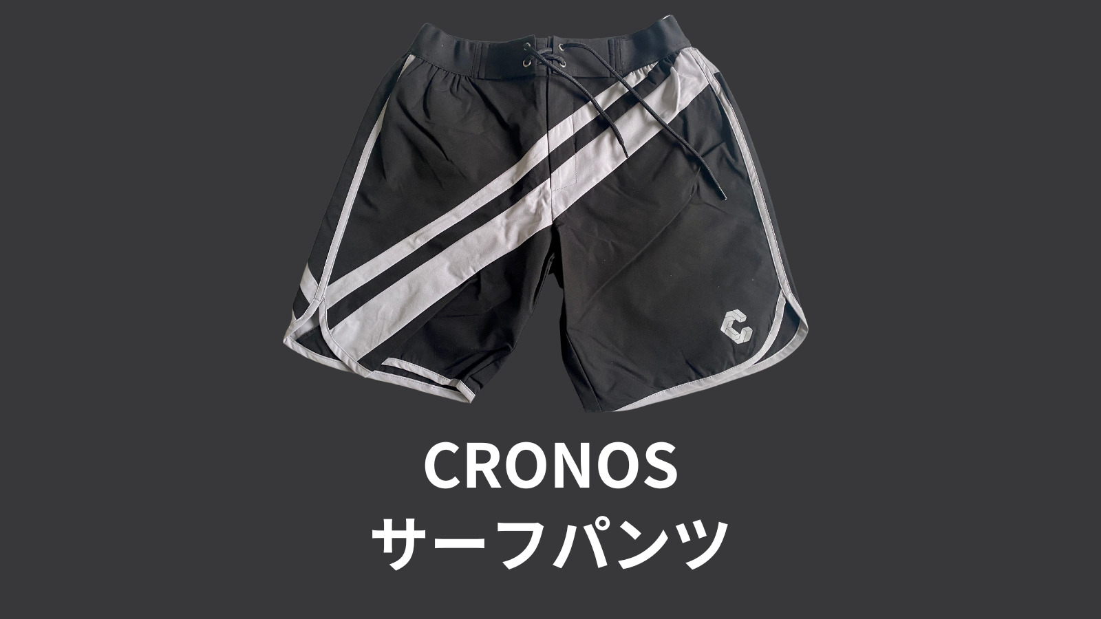 春のコレクション 【完売品 Sサイズ】CRONOS サーフパンツ クロノス