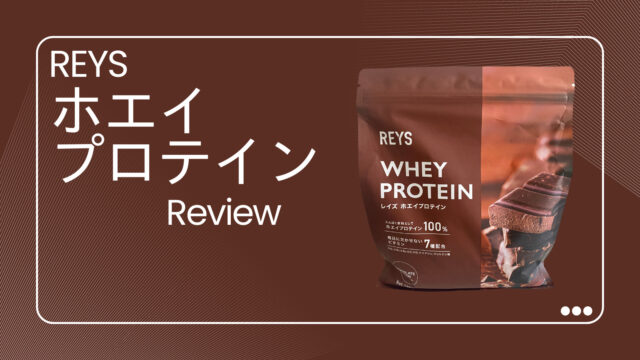 レビュー】REYS レイズ ホエイプロテイン チョコレート風味 | Amazon