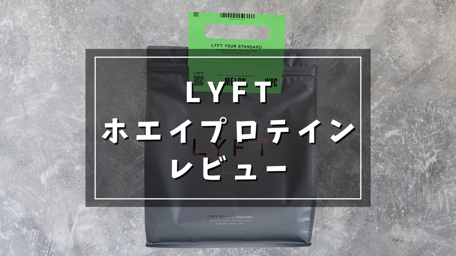 LYFT リフト ホエイプロテイン レビュー！｜リアルな口コミ評判