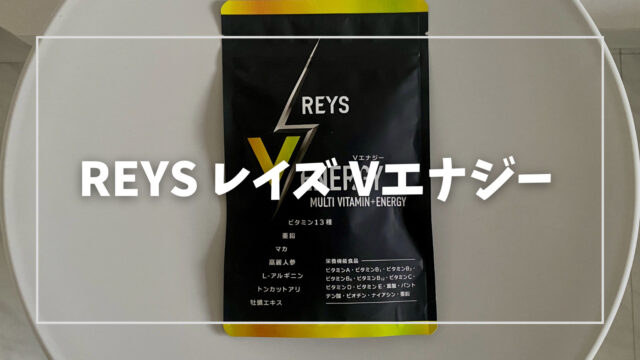 本音レビュー】REYS レイズ マルチビタミン「Vエナジー」の魅力を徹底