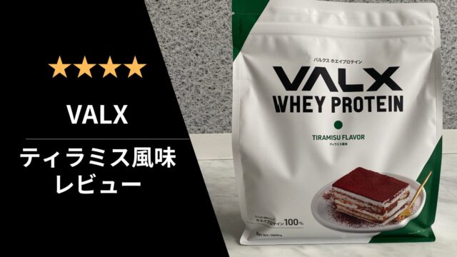 未開封新品 VALX バルクス ホエイプロテイン ティラミス風味 正しい 