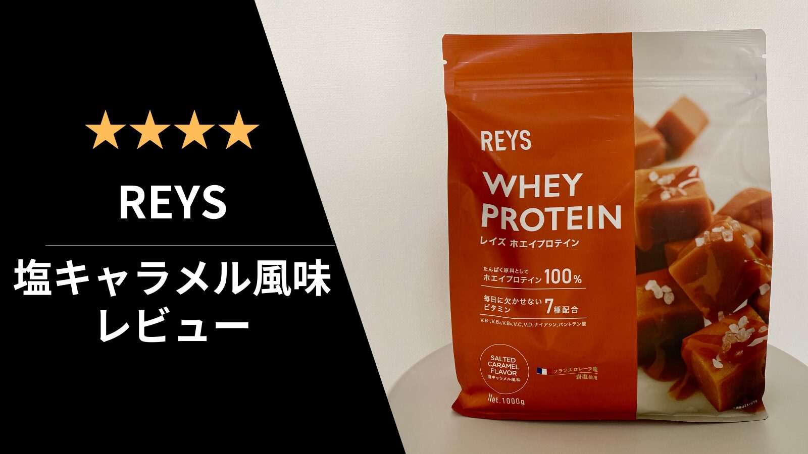 レイズ【塩キャラメル風味】を徹底レビュー！実際に飲んでみた感想と 