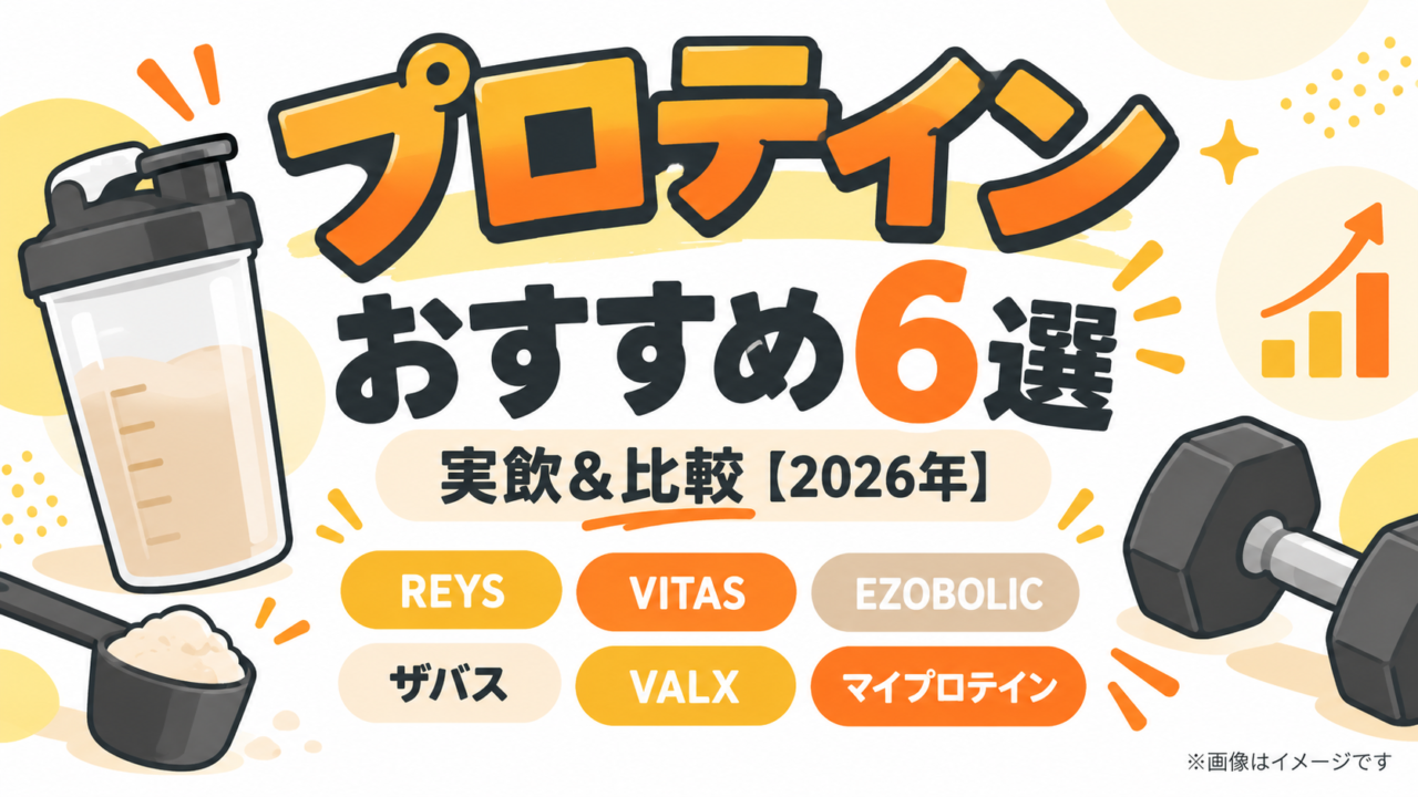おすすめプロテイン