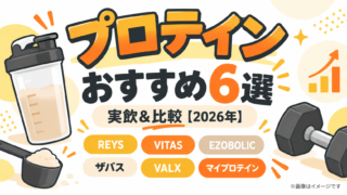 おすすめプロテイン