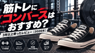 筋トレ　コンバース ジム　コンバース