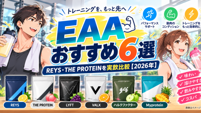 EAAおすすめ6選