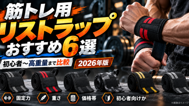 「筋トレ用リストラップおすすめ6選比較」 「VOLIXとFERRYのリストラップ比較」