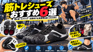 筋トレシューズおすすめ