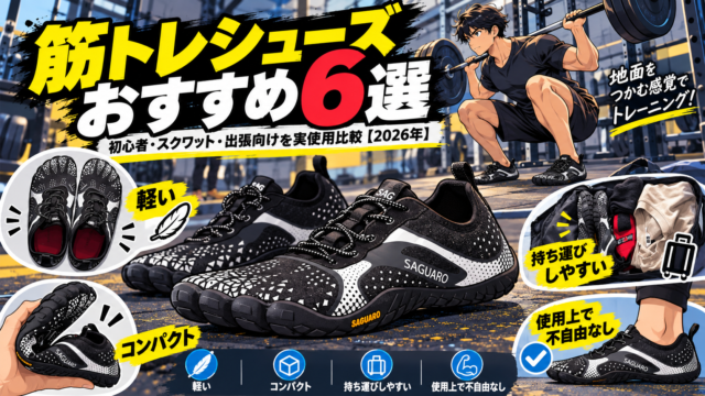筋トレシューズおすすめ
