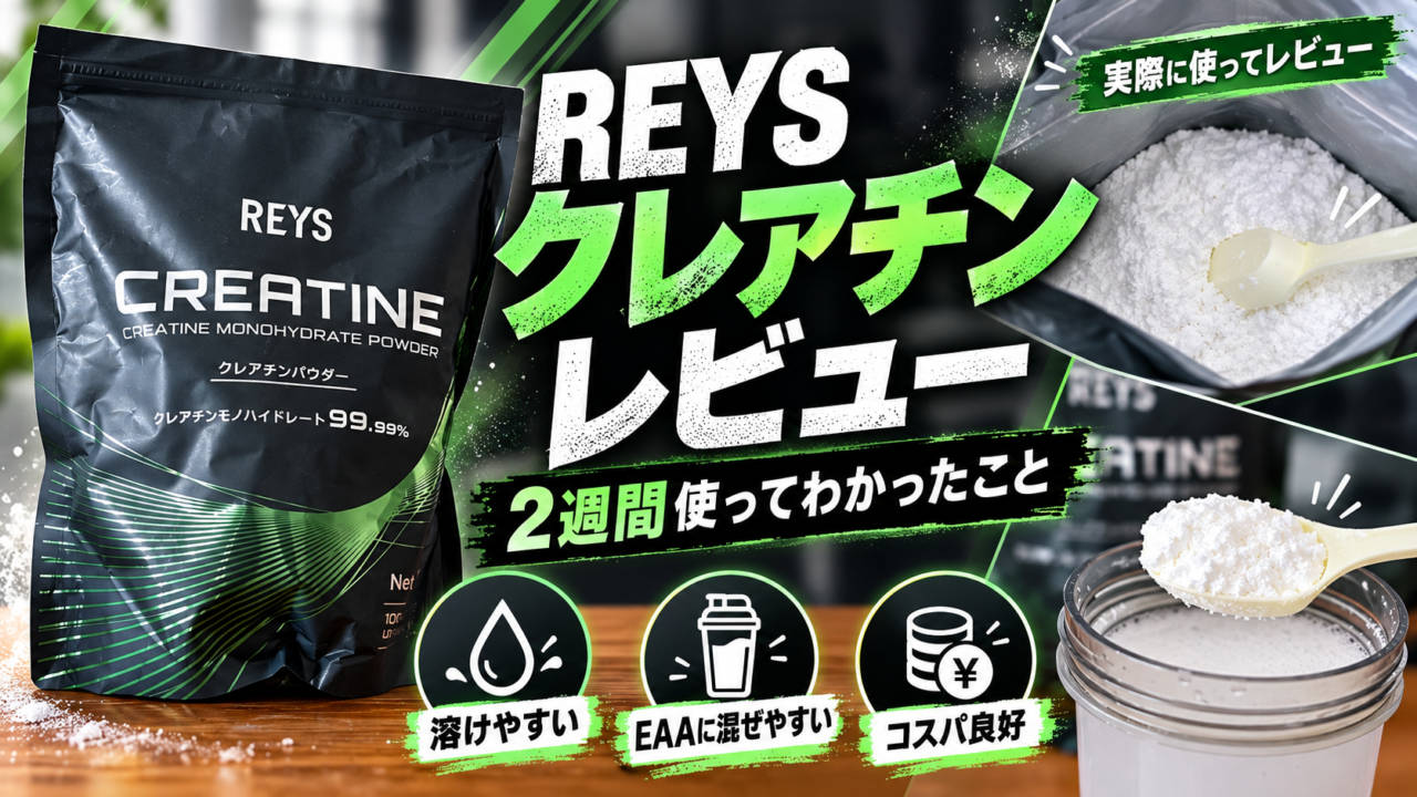 レイズ クレアチン レビュー